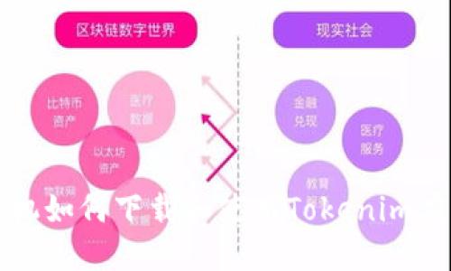 苹果手机如何下载和使用Tokenim应用程序