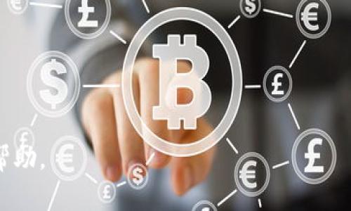   波场钱包中的USDT币使用指南与投资分析 / 

 guanjianci 波场钱包, USDT, 数字货币, 加密货币, 投资 /guanjianci 

什么是波场钱包？
波场钱包是基于波场网络（Tron Network）建立的一种数字货币钱包，允许用户存储、发送和接收波场及其生态系统中的各种数字资产。波场网络因其高吞吐量和低交易费用而受到关注，成为许多开发者和投资者青睐的区块链平台之一。波场钱包不仅支持TRX（波场币），还支持多种基于波场网络的代币，包括USDT（Tether）。

USDT是与法定货币（如美元）挂钩的稳定币，旨在为数字货币市场提供一种相对稳定的交易工具。由于加密货币市场的波动性，USDT的出现为交易者提供了对冲风险的工具，让他们能够在不退出数字货币市场的情况下保持资产价值稳定。这使得USDT在波场钱包中的应用具有重要价值。

如何在波场钱包中获取USDT？
获取USDT的方法有很多，主要包括交易所购买、转账以及矿工奖励等方式。在波场钱包中，用户可以通过以下步骤来获取USDT：
1. **注册波场钱包**：首先，用户需在波场官网或者应用商店下载并安装官方钱包应用程序，完成注册并生成钱包地址。
2. **选择交易所**：用户可以选择支持波场网络的加密货币交易所，例如 Huobi、Binance 等，并在这些平台上登录账户。
3. **购买USDT**：用户在交易所平台中的市场中可以选择用法定货币（如人民币或美元）或者其他数字资产（如BTC、ETH）购买USDT。请注意选择合适的交易对，并确认交易费用。
4. **充值到波场钱包**：购买后，用户需要将所购的USDT提取到他们的波场钱包地址中。提取过程需填写正确的钱包地址，并确认交易所的提取手续。

如何在波场钱包中使用USDT？
波场钱包支持USDT的多种使用场景，用户可以通过以下方式来有效利用USDT：
1. **进行交易**：用户可以使用USDT进行两种类型的交易：点对点交易和去中心化交易。点对点交易允许用户直接与其他用户交换数字资产，而去中心化交易则通过去中心化交易所（DEX）进行，提供更高的隐私保护。
2. **价值储存**：由于USDT的价值相对稳定，用户可以将其作为一种数字资产进行储存，避免加密货币市场的剧烈波动。如果用户预计市场即将下行，他们可以选择将资产转换为USDT来保护其资产的价值。
3. **利息产品**：波场生态中还有许多项目提供基于USDT的利息服务，用户可以将其USDT存入指定平台，获得利息收益。不过在参与之前，用户应仔细了解项目的运营模式，以及可能存在的风险。
4. **参与DeFi**：通过波场钱包，用户可以参与去中心化金融（DeFi）项目，利用USDT进行流动性挖矿、借贷等操作，以提高其资产收益率。

波场钱包与USDT的安全性问题
虽然波场钱包为用户提供了便利，但是在使用USDT时的安全问题同样不可忽视。以下是一些波场钱包用户在使用USDT时需要注意的安全措施：
1. **私钥保护**：波场钱包的安全性主要依赖于私钥，用户需对私钥进行妥善保管，绝不可与他人共享。丢失私钥将导致无法取回钱包内的资产。
2. **下载官方钱包**：确保从官方网站或者信誉良好的应用商店下载波场钱包，避免下载钓鱼应用程序。
3. **安全网络**：尽量避免在公共网络下进行交易或操作，建议使用安全的私人网络进行交易。
4. **交易确认**：在进行任何交易前，务必核对对方钱包地址和金额，确保无误再进行操作。

波场钱包中的USDT投资策略
对于投资者而言，USDT在波场钱包中的运用也需要制定相应的策略，以在不确定的市场中取得良好表现：
1. **分散投资**：尽量避免将所有的资产仅仅投资在USDT上，投资者应考虑分散投资于其他加密货币和资产，以降低风险。
2. **实时关注市场动态**：密切关注加密货币市场动态以及波场网络的发展，适时调整投资策略。
3. **策略制定**：制定具体的买入、卖出策略，比如设定止损和止盈点。在市场波动情况下，应保持冷静，不盲目操作。
4. **了解流动性**：投资者应关注USDT的流动性，确保在需要时能够快速转换为其他资产。

总结
波场钱包作为一个支持USDT的数字货币钱包，为用户在数字资产投资和交易中提供了极大便利。了解如何在波场钱包中获取和使用USDT，以及注意相关的安全性问题，对于每一个数字货币投资者来说，都至关重要。此外，制定合适的投资策略，也能帮助用户在加密市场中更好地管理资产风险，实现收益最大化。

常见问题解答
1. **波场钱包如何保证安全性？**
波场钱包采用了多重加密保护用户资产，同时采用分散式存储和私钥管理机制，不仅增加了用户资产的安全性，还能保障用户的数据隐私。

2. **USDT在波场钱包中可以变现吗？**
用户可以通过波场钱包中的USDT，轻松地在交易所进行变现。只需在交易所进行提取即可将USDT转换为法定货币或其他加密资产。

3. **可以将其他币种转入波场钱包吗？**
波场钱包支持多种基于波场网络的代币，因此用户可以将支持的加密资产转入波场钱包进行管理和交易。不过，不同的代币之间要确保网络兼容性。

4. **USDT的价格波动会影响我的投资吗？**
虽然USDT作为稳定币与法定货币挂钩，但其价格波动仍可能受市场情绪影响。用户在进行交易时，应保持警觉，及时调整投资策略。

5. **波场钱包能否提供交易记录？**
用户能够在波场钱包中查看到交易记录，包括发送和接收的金额、时间及地址等信息，通过这一功能用户可以轻松管理自己的数字资产。

在本文中，我们详细介绍了波场钱包的使用，特别是在USDT币的获取和应用方面的相关知识。希望对广大用户在参与数字货币投资时提供一定的帮助。