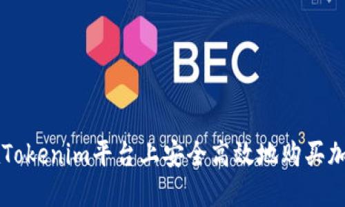 如何在Tokenim平台上安全高效地购买加密货币