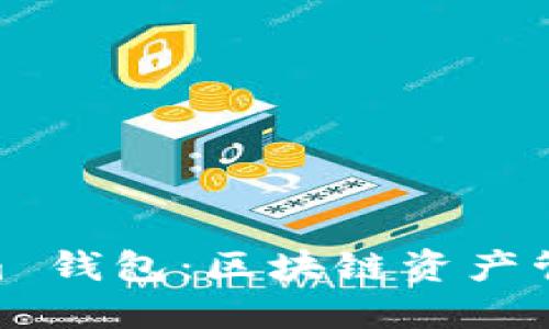 探索 Token.im 钱包：区块链资产管理的最佳伴侣