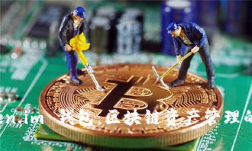 探索 Token.im 钱包：区块链资产管理的最佳伴侣