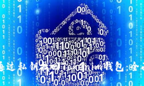 如何通过私钥找回Tokenim钱包：全面指南