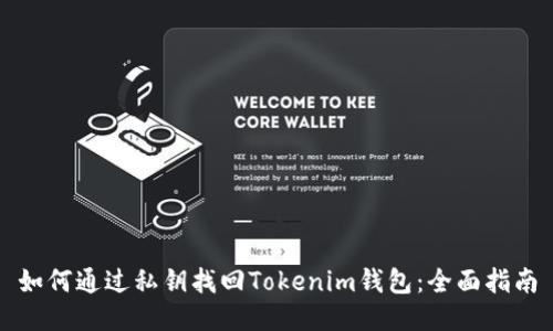 如何通过私钥找回Tokenim钱包：全面指南
