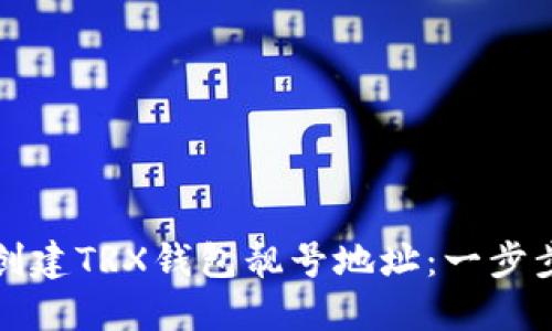 如何创建TRX钱包靓号地址：一步步指南