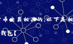 您搜索的内容看起来是与加密货币交易相关的。