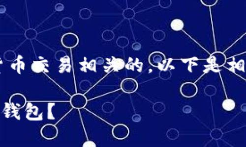 您搜索的内容看起来是与加密货币交易相关的。以下是相关的、关键词及详细内容的框架。

如何在火币网转移Token到其他钱包？