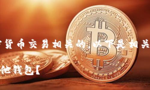 您搜索的内容看起来是与加密货币交易相关的。以下是相关的、关键词及详细内容的框架。

如何在火币网转移Token到其他钱包？