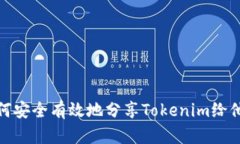 如何安全有效地分享Tokenim给他人