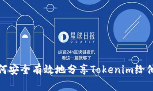 如何安全有效地分享Tokenim给他人