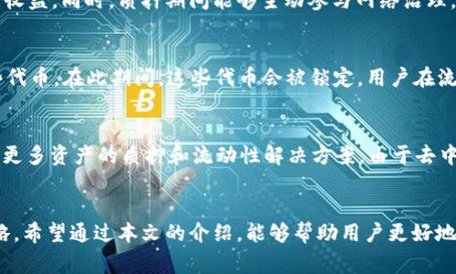   如何在波场钱包中进行TRX质押：详细指南及常见问题解答 / 

 guanjianci 波场钱包, TRX质押, 加密货币, 区块链技术 /guanjianci 

引言
波场（Tron）是一种基于区块链的去中心化平台，其目标是构建全球免费的内容娱乐系统。为了刺激网络的参与，波场允许用户通过质押其原生代币TRX（波场币）来获得奖励。质押不仅可以帮助用户赚取额外的收益，还能够增加整个网络的安全性。本文将详细介绍在波场钱包中进行TRX质押的方法，并探讨质押的优势和注意事项。

1. 什么是TRX质押？
质押是指将一定数量的加密货币锁定在区块链网络中，以便支持某种网络功能（如验证交易）并获得奖励的过程。在波场网络中，用户可以将其TRX代币质押，以便成为“超级代表”或支持其他超级代表，从而获得分配的奖励。与传统的存款不同，质押的代币在一定时间内不能进行交易或提取。

2. 选择合适的波场钱包
在进行TRX质押之前，用户需要选择一个合适的波场钱包。波场钱包有多种选择，包括官方的钱包、硬件钱包和第三方数字钱包。官方钱包提供了良好的安全性和性能，同时也支持TRX的质押功能。选择钱包时，用户应考虑钱包的安全性、易用性以及对波场生态系统的支持程度。

3. 在波场钱包中进行TRX质押的步骤
以下是通过波场钱包进行TRX质押的基本步骤：

h43.1 创建或导入钱包/h4
如果用户尚未拥有波场钱包，可以下载官方钱包应用并根据指示进行创建。用户需要确保安全保存私钥和助记词，以防止资产丢失。如果已有钱包，只需按照指示导入即可。

h43.2 购买TRX代币/h4
在许多交易平台上，用户可以通过法币或其他数字货币购买TRX。在购买完成后，将TRX转入波场钱包中。这一步骤是质押的前提。

h43.3 寻找质押选项/h4
打开钱包后，用户可以找到“质押”或“Staking”的选项。不同的钱包可能有不同的界面，但大致都与业务流程相关联。用户点击相关选项即可进入质押界面。

h43.4 选择超级代表/h4
在波场网络中，用户可以选择要支持的超级代表。超级代表是负责验证交易和生成新区块的节点，用户选择的超级代表将直接影响他们获得的质押奖励。通常，用户可以在选择界面看到这些超级代表的详细信息，如投票数量、在线状态以及过去的表现记录。

h43.5 确认质押/h4
选择完超级代表后，用户需要确认质押金额及质押期限。确保认真阅读质押规则，以及任何相关的概率或奖励说明。最后确认操作后，提交质押请求。

h43.6 检查质押状态/h4
质押完成后，用户可以在钱包中查看质押状态。这通常会显示质押金额、质押的超级代表以及预估的奖励信息。用户应定期查看奖励分配情况，并关注网络的最新动态。

4. TRX质押的优势
TRX质押有多个优势：
ul
    listrong获得奖励：/strong质押可以为用户提供被动收入，用户可通过获得的TRX奖励实现资产增值。/li
    listrong网络安全性：/strong通过质押，用户实际上是在参与网络的运作，增加网络的安全性。/li
    listrong支持积极节点：/strong通过选择支持的超级代表，用户可以影响波场网络的发展，帮助维护生态的健康。/li
/ul

5. TRX质押的风险及注意事项
尽管质押有诸多优点，但用户也需注意潜在的风险：
ul
    listrong流动性风险：/strong质押的TRX会在一定时间内无法交易，从而影响流动性。/li
    listrong奖励波动：/strong质押奖励并非固定，可能会因为网络状况、交易量等因素而有所波动。/li
    listrong安全风险：/strong无论选择哪种钱包，用户应保持警惕，确保自己的私钥和助记词不被泄露。/li
/ul

常见问题解答

问题1：质押的TRX多久可以解锁？
质押的TRX解锁时间因平台而异。一般来说，波场网络允许用户在任何时间取消质押，但解锁过程通常需要一定的时间。这是因为取消质押操作需要在网络上验证，用户需耐心等待。用户可以在钱包中查看具体的解锁进度和预估时间。

问题2：选哪位超级代表能够获得更多奖励？
这个问题没有统一答案，因为不同的超级代表根据网络状态和选票情况不同，分配的奖励也有所不同。用户在选择超级代表时，可以通过查看他们的过去表现、支持的项目以及参选的节点数量来评估他们的收益潜力。一般来说，选择那些信誉良好且有稳定表现的超级代表会更为明智。

问题3：质押TRX是长期投资还是短期收益？
质押TRX通常被视为一种长期投资，因为需要时间来累积奖励，并且质押期间的流动性受到限制。短期内，用户可能会看到小幅的奖励，但长时间质押后能更大程度地享受到加密货币的增值与收益。同时，质押期间能够主动参与网络治理，有助于用户的长期利益。因此，用户在做决定时，需考虑自己的投资策略和风险承受能力。

问题4：质押TRX会影响我的主权吗？
质押TRX并不会剥夺用户对其代币的主权。用户仍旧拥有质押的TRX，并有权选择何时取消质押。不过，取消质押后代币会在网络上处于解锁状态，用户需要等待一定时间，才可以再次使用这些代币。在此期间，这些代币会被锁定，用户在流动性上可能会受到影响。

问题5：波场网络的未来发展趋势是什么？
波场网络一直在不断发展中。未来，波场有望通过更多的去中心化应用（DApp）及金融服务的推出，在全球市场上占据更大份额。随着技术的不断迭代，波场也在努力提升其网络的安全性，支持更多资产的质押和流动性解决方案。由于去中心化金融（DeFi）市场的整体趋势，波场也正在积极布局其生态，以应对竞争和市场变化。但面对竞争日益加剧的市场环境，波场需要有更具创新性和颠覆性的策略，以确保其持久的市场地位。

结论
总的来说，TRX质押提供了一种参与波场网络的方法，既能获得可观的收益，也能增强网络的安全性与稳定性。在选择参与质押时，用户需仔细考量自己的投资目标，并采取适当的风险管理策略。希望通过本文的介绍，能够帮助用户更好地了解TRX质押方法及其潜在的问题。