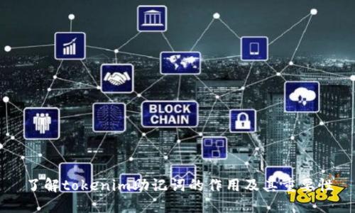 了解tokenim助记词的作用及其重要性