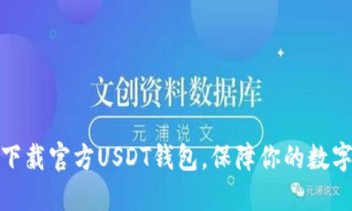 如何安全下载官方USDT钱包，保障你的数字资产安全