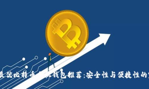 2023年最优比特币手机钱包推荐：安全性与便捷性的完美结合