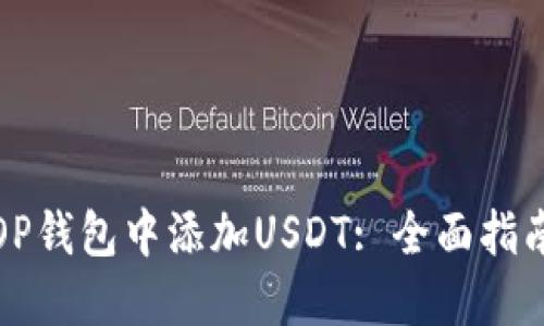 如何在OP钱包中添加USDT: 全面指南与技巧