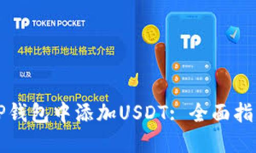 如何在OP钱包中添加USDT: 全面指南与技巧