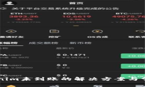 转币到Tokenim未到账的解决方案与常见问题分析