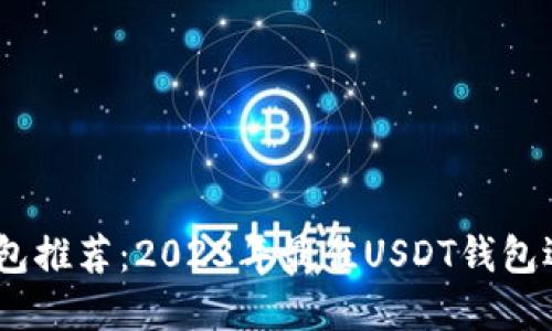 USDT钱包推荐：2023年最佳USDT钱包选择指南