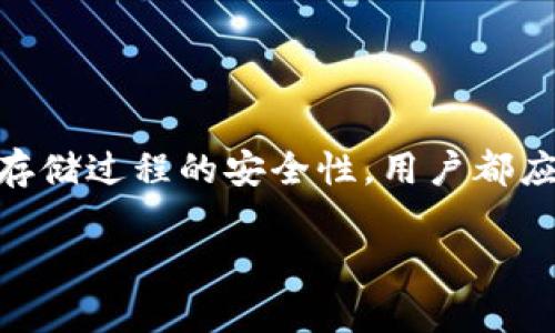   比特币冷钱包到账：安全存储与交易指南 / 

 guanjianci 比特币冷钱包, 数字资产存储, 冷钱包安全性, 比特币到账确认 /guanjianci 

随着比特币及其他加密货币的普及，越来越多人开始关注如何安全存储自己的数字资产。冷钱包作为一种有效的存储方式，以其离线、低风险的特点受到广泛欢迎。本文将对比特币冷钱包到账的相关话题进行深入探讨，为用户提供全面的信息和实用的指导。

什么是比特币冷钱包？

冷钱包是一种将比特币及其他加密货币安全存储在离线环境中的方法，与热钱包相比，它不与互联网直接连接，因此更具安全性。冷钱包可以采取多种形式，包括硬件钱包、纸钱包和离线电脑等。一旦比特币存入冷钱包，黑客几乎无法通过网络攻击来获取这些资产，这使得冷钱包成为长期持有数字资产的理想选择。

对于许多投资者而言，冷钱包的最大优势在于它能够显著降低盗窃、钓鱼攻击等网络风险。冷钱包通常用于存储大量的比特币，尤其是那些不打算频繁交易的用户更倾向于这一方式。在使用冷钱包时，用户需妥善保管私钥，因为私钥是访问和管理投资的唯一凭证。

比特币如何通过冷钱包到账？

当用户从热钱包或交易所将比特币转入冷钱包时，实际上是将比特币的“所有权”从一个地址变更至冷钱包地址。此过程涉及到区块链技术的运作。比特币交易会被记录在区块链上，待确认后，新的所有权将反映在网络中。比特币到账的时间通常取决于网络的拥堵情况和矿工费的设置。

具体步骤如下：
ul
listrong选择冷钱包类型：/strong用户需根据自己的需求选择合适的冷钱包，比如硬件钱包（如Trezor、Ledger等）或者纸钱包。/li
listrong生成冷钱包地址：/strong通过冷钱包生成一个接收比特币的地址。这个地址是公开的，可以分享给别人或用于接收转账。/li
listrong进行转账操作：/strong在热钱包或交易所上发起转账，输入冷钱包地址及转账数量，确认交易。/li
listrong确认到账：/strong用户可以在区块链浏览器中输入冷钱包地址，查看到账情况。待交易确认后，用户的比特币将成功进入冷钱包。/li
/ul

冷钱包的安全性如何？

冷钱包的主要安全优势在于其离线存储的特性，减少了互联网上的攻击风险。相比于热钱包，冷钱包将私钥隔离在环境中，并不会连接到互联网，从而避免了黑客的入侵。

然而，冷钱包的安全性也并非绝对。一些关键的安全措施需要用户自己采取：
ul
listrong妥善保管私钥：/strong私钥是访问冷钱包中比特币的唯一凭证，用户需将其存储在安全的地方，最好不与任何互联网设备接触。/li
listrong备份钱包：/strong在生成冷钱包后，最好有多份备份，存储在不同的安全地点，以防丢失或损坏。/li
listrong使用强密码：/strong无论是硬件钱包还是纸钱包，使用复杂且强密码来保护账户都是非常必要的。/li
/ul

冷钱包的使用限制与风险

虽然冷钱包提供较高的安全性，但也存在一些使用限制和潜在风险：
ul
listrong不便快捷：/strong由于冷钱包的特性，用户在进行交易时需要将资产转回热钱包，这一过程相对繁琐，一定程度上限制了交易的灵活性。/li
listrong遗失风险：/strong一旦冷钱包的私钥以及备份丢失，用户将无法再访问自己的比特币，任何存储在冷钱包中的资产将永久丧失。/li
listrong科技故障：/strong硬件钱包也可能会出现故障，对于技术不太了解的用户，使用时可能会面临一定的挑战。/li
/ul

如何选择合适的冷钱包？

选择冷钱包时，用户应考虑以下几个因素：
ul
listrong安全性：/strong选择知名品牌的冷钱包，这些品牌通常经过严格的测试，拥有良好的用户口碑。/li
listrong用户体验：/strong考虑冷钱包的操作界面及使用流程，尽量选择简单易懂，易于操作的产品。/li
listrong兼容性：/strong确认冷钱包能否与所用的操作系统、交易所、钱包软件兼容，确保使用顺畅。/li
/ul

相关问题探讨

以下是围绕比特币冷钱包到账的一些常见问题及详细解答。

1. 冷钱包和热钱包的主要区别是什么？

冷钱包和热钱包是数字资产存储的两种主要方式，它们各有所长，主要区别在于连接互联网的状态和使用场景：

strong安全性：/strong冷钱包（离线存储）由于不与互联网连接，因此在防黑客攻击方面有显著优势，适合长期存储大量比特币。而热钱包则是在线存储，虽然便于快速交易，但易受到网络攻击。

strong使用方便性：/strong热钱包操作简单，不需要进行额外步骤，适合频繁交易的用户。而冷钱包由于离线，需要进行转移操作，交易不如热钱包便捷。

strong成本：/strong通常来说，热钱包是免费的，而某些冷钱包（例如硬件钱包）可能需要支付一定费用。

综上所述，用户应根据实际需求选择适合的存储方式。对于短期交易，可以选择热钱包，而长期投资则应倾向于冷钱包，确保资产安全。

2. 如何确保冷钱包的安全性？

确保冷钱包的安全性首先需要注意以下几点：

strong私钥管理：/strong私钥应该严格保密，不与任何人分享，同时也不要将其存储在联网的设备上。

strong定期备份：/strong备份冷钱包数据和私钥，在纸张、U盘等介质上保存多份，以免损坏或遗失。

strong验证设备：/strong在购买硬件钱包时，确保购买自正规渠道，避免二手、翻新过的设备。此外，还可以定期更新钱包固件，提高安全性。

strong使用密码保护：/strong设置复杂密码来保护冷钱包访问，定期更换密码，提高安全性。

通过以上步骤，用户可以显著提高冷钱包的安全性，保障自己的数字资产。

3. 如何将比特币从冷钱包转回热钱包？

将比特币从冷钱包转回热钱包的步骤如下：

strong准备工作：/strong请确保有一个已设置好的热钱包，获取其接收地址。

strong连接冷钱包：/strong对于硬件钱包，插入设备并启动相关软件；如果是纸钱包，请准备好私钥。

strong进行转账：/strong在冷钱包管理软件中选择转账功能，输入热钱包接收地址及转账数量，确认交易。

strong确认交易：/strong在所有信息确认无误后，提交交易。冷钱包的操作一般是离线进行的，不需要连接互联网，但需要确保无误后操作。

转账完成后，用户可以通过区块链浏览器审查到账情况，确保资金转移成功。

4. 如何选择合适的硬件冷钱包？

选择硬件冷钱包可以参考以下几点：

strong品牌口碑：/strong优先选择知名度高的品牌，如Ledger、Trezor等。查看其他用户的评价和使用反馈，评估产品的可靠性。

strong功能性：/strong考虑硬件钱包支持的币种、以及是否具备复原和备份功能，选择满足自己需求的产品。

strong价格区间：/strong冷钱包的价格差异较大，在决定购买前应确认预算。

strong操作简便性：/strong了解硬件钱包的使用门槛，尽量选择用户友好的产品，以降低操作难度。

综上所述，用户应根据实际需求和使用体验选择合适的硬件冷钱包。

5. 比特币到账需要多长时间？

比特币的到账时间主要受到以下几个因素的影响：

strong网络拥堵：/strong在交易所用户量大时，网络交易请求增多，可能导致确认时间延长。通常情况下，转账过程需要几个确认，这需要花费一定的时间。

strong矿工费用：/strong比特币交易的手续费通常由发起者设置，较高的矿工费用可以吸引更多矿工优先处理该笔交易，从而加快到账速度。用户应当根据网络情况决定合适的矿工费用。

strong交易确认机制：/strong比特币交易通常需要六次确认才能被视为安全到账，但初次确认通常在10-60分钟内完成，具体取决于网络状况。

最后，用户可以通过区块链浏览器监控交易进度，获取能提现的信息。

总结

比特币冷钱包到账是一个复杂但重要的过程，了解如何安全高效地存储和管理数字资产对投资者而言至关重要。无论是选择冷钱包，还是确保存储过程的安全性，用户都应该进行充分的研究，确保资产的安全。

希望本文能够为用户提供关于比特币冷钱包的全面信息和实际操作的指导，帮助大家更好地管理自己的数字资产。