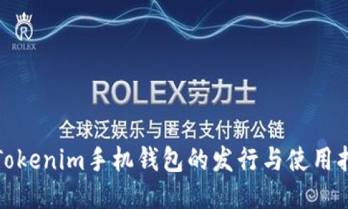 : Tokenim手机钱包的发行与使用指南