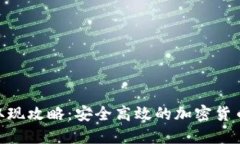 Tokenim取现攻略：安全高效的加密货币提现指南