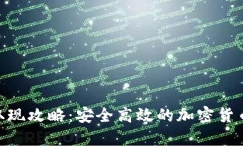 Tokenim取现攻略：安全高效的加密货币提现指南