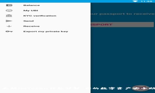 以太坊imToken钱包详解：你的数字资产安全助手