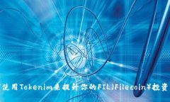 如何使用Tokenim来提升你的FIL（Filecoin）投资策略