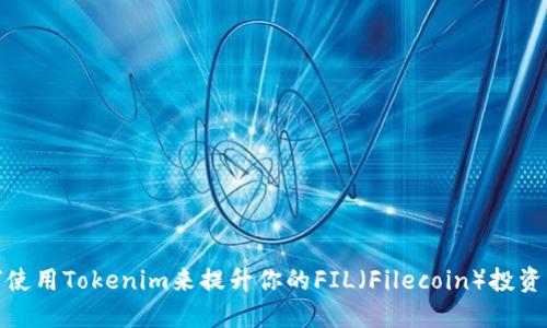 如何使用Tokenim来提升你的FIL（Filecoin）投资策略
