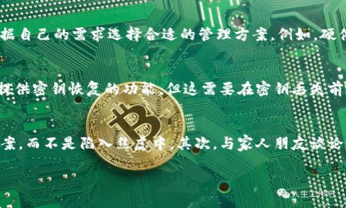   如何找回丢失的Tokenim密钥：全面指南 / 

 guanjianci Tokenim, 密钥找回, 区块链安全, 加密货币 /guanjianci 

在当今的数字时代，加密货币的使用日益普及。Tokenim作为一个提供加密资产管理服务的平台，其安全性和用户体验备受关注。然而，用户在使用Tokenim服务的过程中，难免会遇到一些问题，最常见的就是丢失了密钥。在本文中，我们将详细探讨如何找回丢失的Tokenim密钥，确保你能够安全地访问和管理自己的加密资产。

什么是Tokenim密钥？
Tokenim密钥是用户访问其加密资产的基本凭证。它分为两部分：公钥和私钥。公钥类似于账户号码，其他人可以用它向你发送加密货币；而私钥则是控制这个账户的密码，务必保密。失去私钥意味着失去对账户的控制权，因此用户必须非常谨慎地保管自己的密钥。

丢失Tokenim密钥的常见原因
许多用户在使用Tokenim的过程中，可能会不小心丢失密钥。以下是一些常见的丢失原因：
ul
listrong设备故障：/strong电脑或手机的故障可能会导致存储的密钥丢失。/li
listrong意外删除：/strong用户可能误删了密钥文件或相关应用数据。/li
listrong未备份：/strong如果用户没有定期备份自己的密钥，那么一旦发生意外就会导致无法找回。/li
listrong恶意攻击：/strong网络攻击者可能通过各种手段盗取用户的密钥。/li
/ul

找回丢失Tokenim密钥的步骤
当你意识到Tokenim密钥丢失时，可以尝试以下方法来找回：

h41. 检查备份/h4
首先，检查你是否有备份密钥的习惯。如果有，将备份文件找出来并恢复。在数字资产的管理中，备份是至关重要的，用户应该定期备份自己的密钥，并存放在安全的地方。

h42. 恢复软件/h4
你可以尝试使用一些数据恢复软件来找回误删除的文件。根据数据丢失的情况，某些恢复软件可能有效。但是要注意，尽量不要在丢失密钥的设备上进行其他写入操作，以免覆盖掉原有数据。

h43. 联系Tokenim客服/h4
如果以上方法都无效，可以联系Tokenim的客服团队，询问是否有其他恢复密钥的途径。虽然他们不能直接帮你恢复密钥，但可以提供一些建议或指导。

h44. 文档和社区支持/h4
在Tokenim官方网站或相关社区（如论坛、社交媒体）查询是否有相关的经验分享和解决方案，有时其他用户的经验可以为你提供帮助。

如何防止Tokenim密钥丢失
要防止Tokenim密钥的丢失，用户需要采取一些必要的预防措施：
ul
listrong安全备份：/strong定期备份密钥，并将其存放在多个安全的位置，如USB驱动器和云存储等。/li
listrong使用密码管理器：/strong使用密码管理器来存储和管理密钥，可以提高安全性，避免忘记或丢失。/li
listrong启用双重认证：/strong双重认证可以为你的账户增加一层安全保障，即使密钥失落，也能减少资金被盗风险。/li
listrong保持软件更新：/strong确保你的设备和Tokenim应用始终是最新版本，降低被攻击的风险。/li
/ul

常见问题解答

h4问题1：如果我丢失了私钥，还有可能找回我的资产吗？/h4
这是一个常见但复杂的问题。通常情况下，如果失去了私钥，用户将无法再访问其加密资产，因为区块链的设计原则使得没有私钥就无法进行任何交易或转账。不同的资产可能有不同的恢复选项，但大多数情况都是无法找回的。如果你有备份，恢复过程会相对简单，但没有备份几乎找回的可能性非常小。

h4问题2：如何确保我的Tokenim密钥不被盗取？/h4
保护密钥安全的首要原则就是绝对不能将密钥泄露给任何人。此外，建议启用双重认证和其他安全措施。例如，使用硬件钱包来存储密钥，可以有效对抗恶意软件的攻击，也是一种提高安全性的方式。同时，定期更改你的密码，不使用弱密码也是防止盗取的有效手段。

h4问题3：我可以使用Tokenim以外的方法管理我的加密资产吗？/h4
当然可以。用户可以选择使用其他加密货币钱包进行资产管理，市场上有很多不同类型的钱包，如软件钱包、硬件钱包、纸钱包等。这些钱包各有优缺点，用户应根据自己的需求选择合适的管理方案。例如，硬件钱包虽然价格较高，但安全性极高，而软件钱包则更方便使用。选择钱包时，用户应该考虑安全性、易用性以及对各种加密资产的支持程度。

h4问题4：Tokenim密钥可以被重置吗？/h4
在大多数情况下，Tokenim密钥是不可重置的。与传统银行账户不同，区块链技术是去中心化的，一旦丢失私钥，用户不能通过其他途径找回。不过，某些平台可能提供密钥恢复的功能，但这需要在密钥丢失前进行的一些设置，如设置恢复短语等。用户在获取和使用密钥时，建议深入了解服务条款和条件，以免后续出现问题。

h4问题5：在丢失密钥之后我该如何应对心理压力？/h4
失去Tokenim密钥后的心理压力往往是巨大的，尤其是资金损失可能影响到生活。应对这种压力可以通过以下几种方法：首先，尽量冷静，分析情况并寻求解决方案，而不是陷入焦虑中。其次，与家人朋友谈论这个问题，获得情感支持。在必要时，可以通过专业心理咨询来帮助自己克服焦虑。同时, 也要记住，每个人都可能犯错，学习经验教训，避免未来再犯是最重要的。

通过本文的介绍，希望能够帮助你了解如何找回丢失的Tokenim密钥以及应对后续的相关问题。对于加密资产的管理，始终保持谨慎和安全意识是十分必要的。