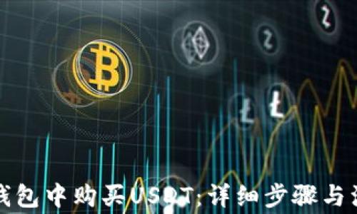 
如何在钱包中购买USDT：详细步骤与注意事项