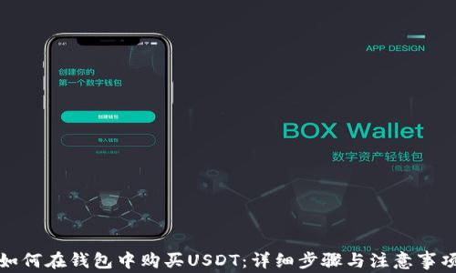 
如何在钱包中购买USDT：详细步骤与注意事项