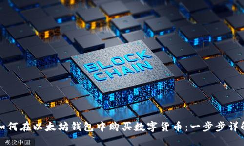 如何在以太坊钱包中购买数字货币：一步步详解