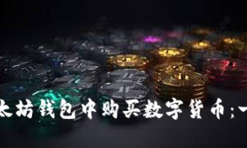 如何在以太坊钱包中购买数字货币：一步步详解