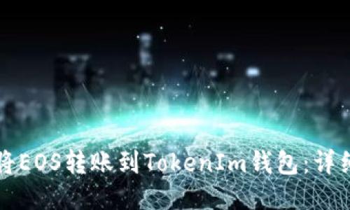 如何将EOS转账到TokenIm钱包：详细指南