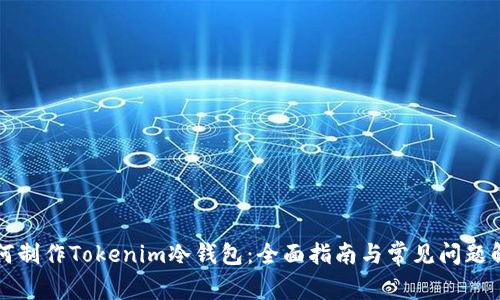 如何制作Tokenim冷钱包：全面指南与常见问题解析