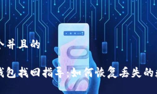 思考一个并且的

以太坊钱包找回指导：如何恢复丢失的数字资产