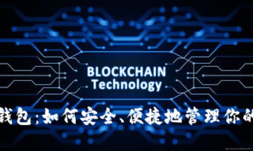 探秘狗狗钱包：如何安全、便捷地管理你的加密资产