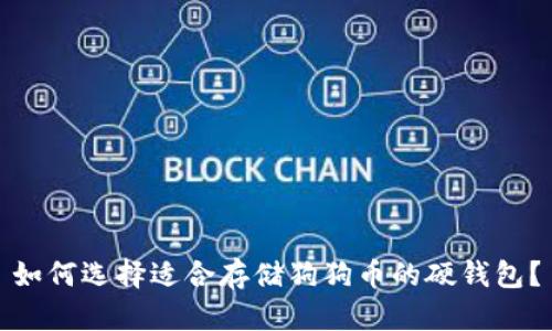 如何选择适合存储狗狗币的硬钱包？