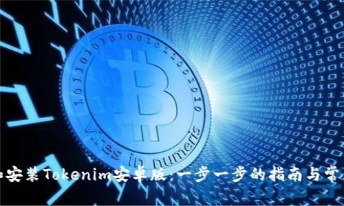 如何下载和安装Tokenim安卓版：一步一步的指南与常见问题解答