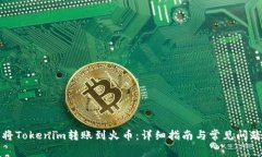 如何将Tokenim转账到火币：详细指南与常见问题解