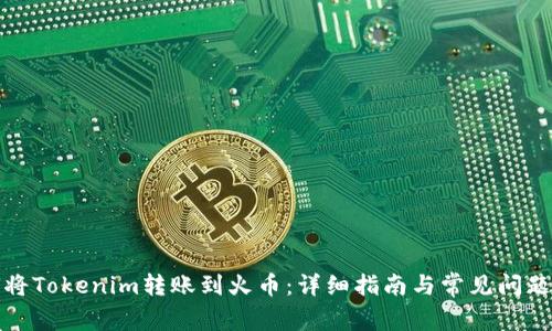 如何将Tokenim转账到火币：详细指南与常见问题解答