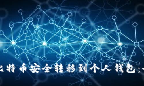 如何将比特币安全转移到个人钱包：全面指南