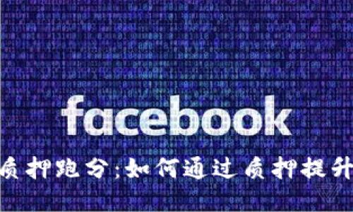 揭秘TokenIM质押跑分：如何通过质押提升收益与安全性