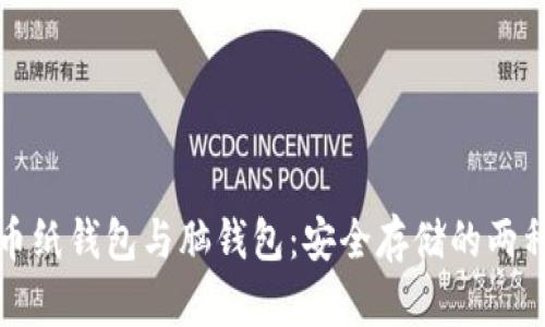 比特币纸钱包与脑钱包：安全存储的两种选择