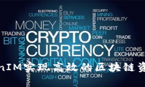 如何通过TokenIM实现高效的区块链资产管理与观察