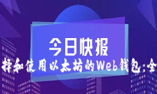 如何选择和使用以太坊的Web钱包：全面指南