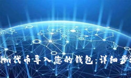 如何将Tokenim代币导入您的钱包：详细步骤与注意事项