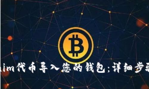 如何将Tokenim代币导入您的钱包：详细步骤与注意事项