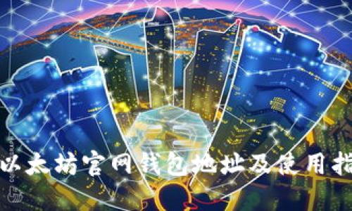 : 以太坊官网钱包地址及使用指南