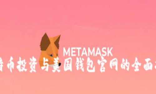 比特币投资与美国钱包官网的全面指南